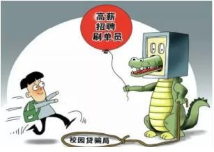 【网警提醒】刷单兼职日赚斗金？陷阱！！