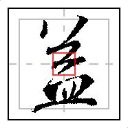 益（0863）｜智能方法练习王羲之的《圣教序》（硬笔）｜每日精进