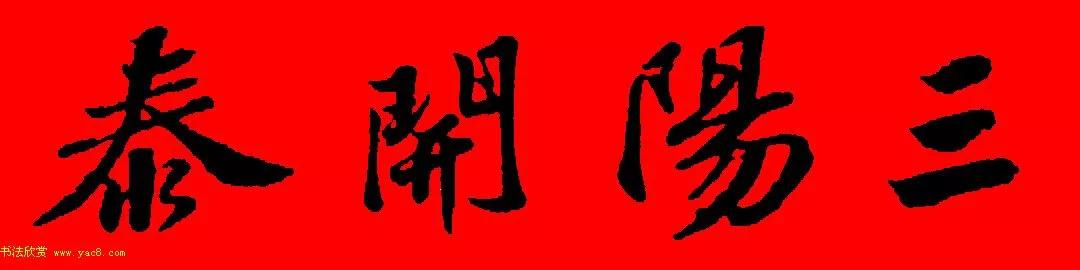 苏轼行书春联书法教学,苏轼五言虎年行书春联