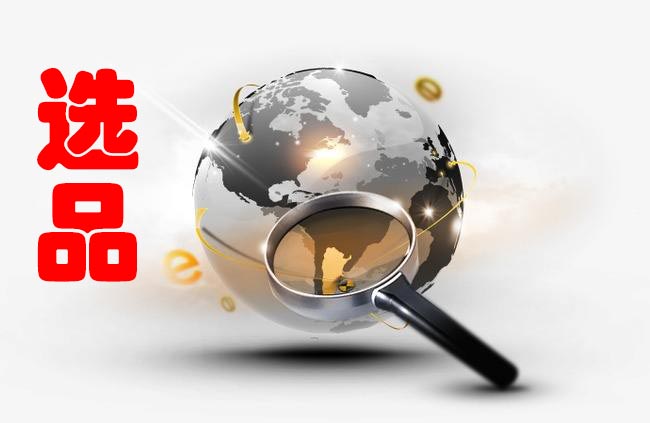 跨境电商最好的选品方法 (跨境电商选品到底该怎么做)