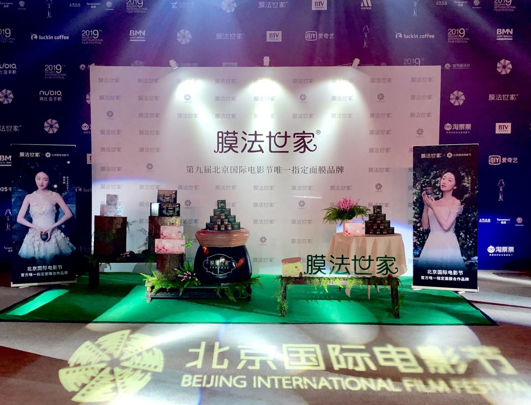 让世界看好国货，膜法世家C位亮相北京国际电影节