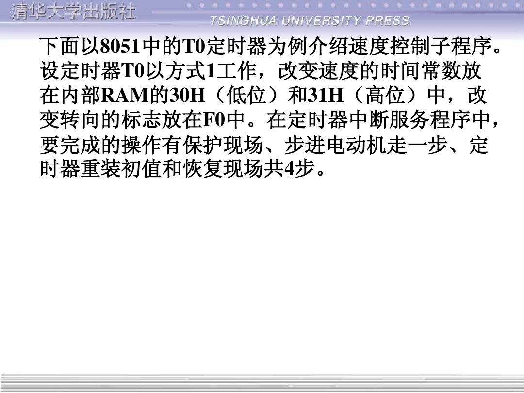 清华大学55页PPT讲解步进电机的单片机控制