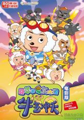 喜羊羊与灰太狼所有作品豆瓣评分,喜羊羊与灰太狼手工作品