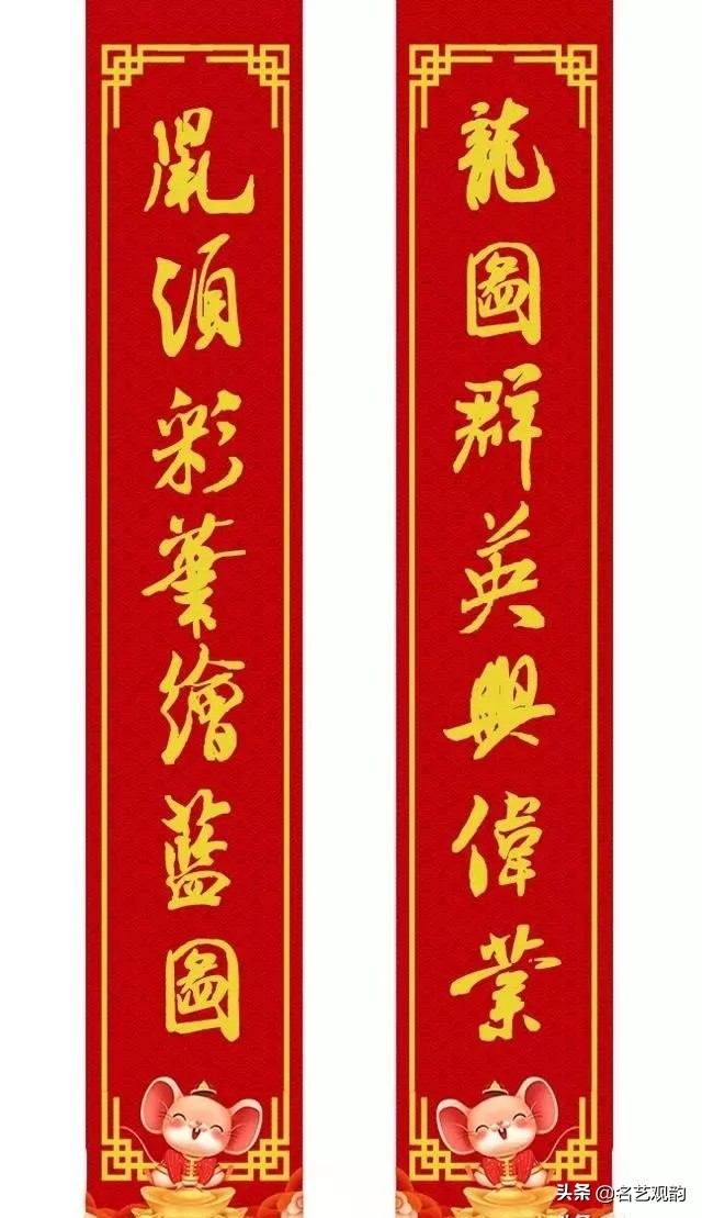 2020年米芾体行书春联,鼠年春联七言米芾