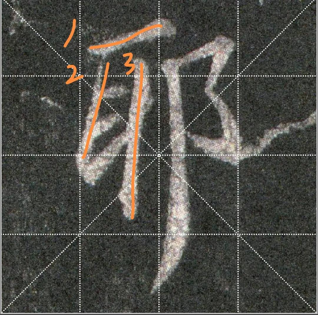 王羲之圣教序劣字笔顺写法,圣教序后字的笔顺正确的写法