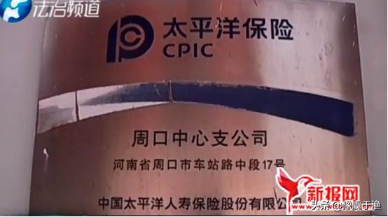 太平洋保险周口中心支公司欺骗客户违规代签面签拒退保费