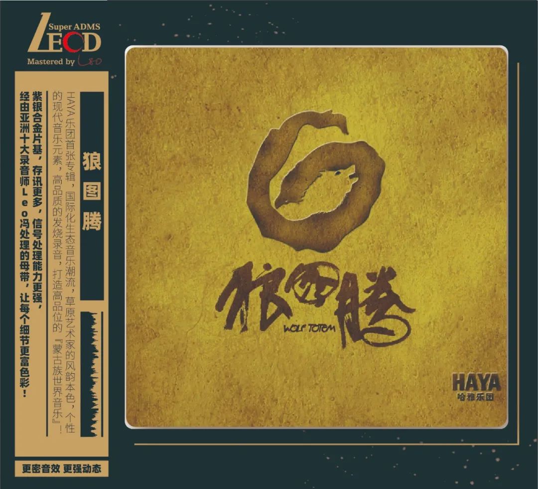 LECD|HAYA乐团首张专辑《狼图腾》，高品位的“蒙古族世界音乐”