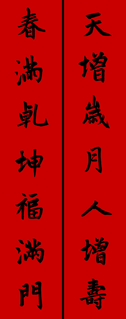 赵体鼠年五言春联书法作品,赵体集字兔年春联大全