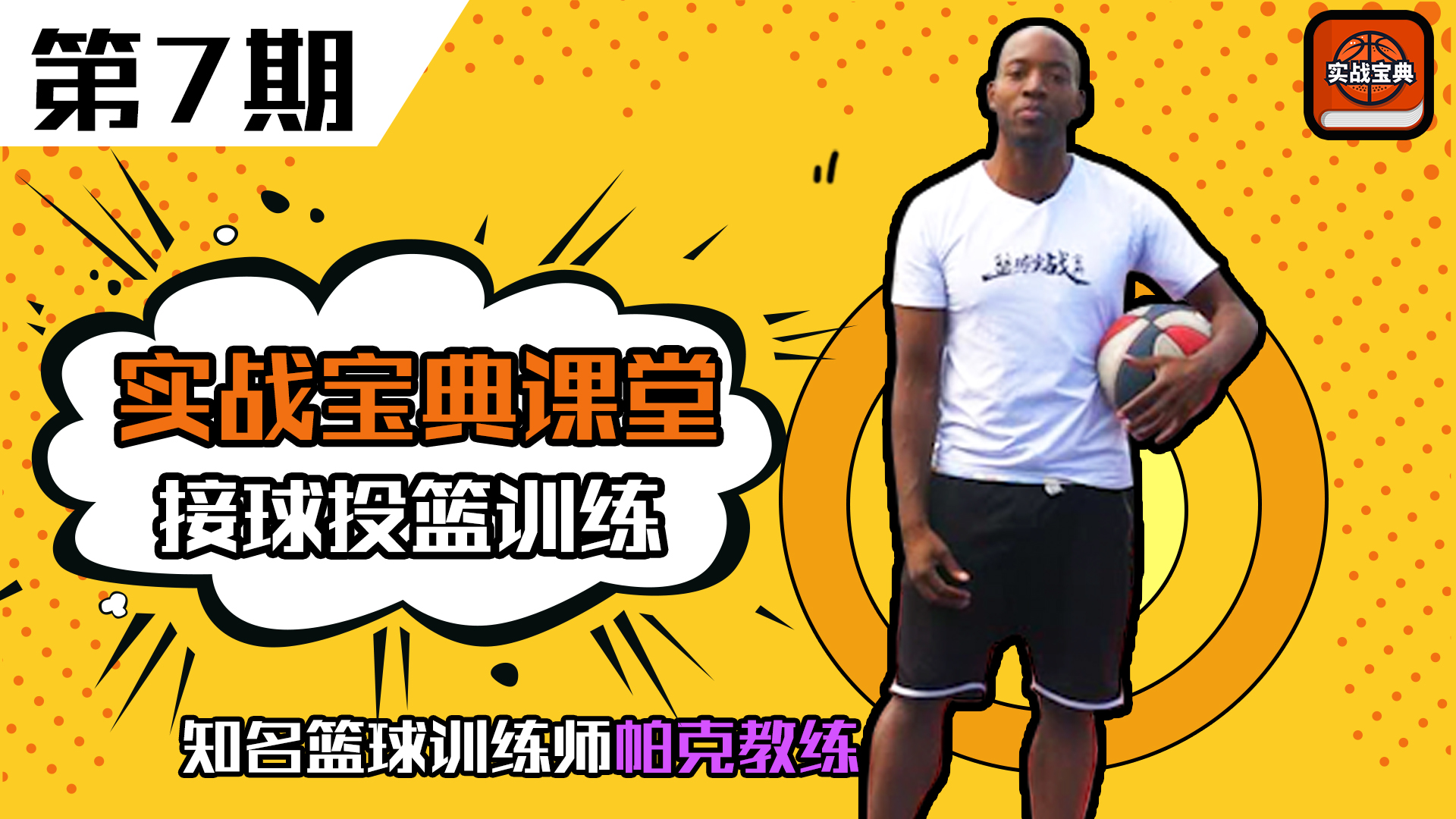 实战投篮训练野球帝,如何练好接球投篮