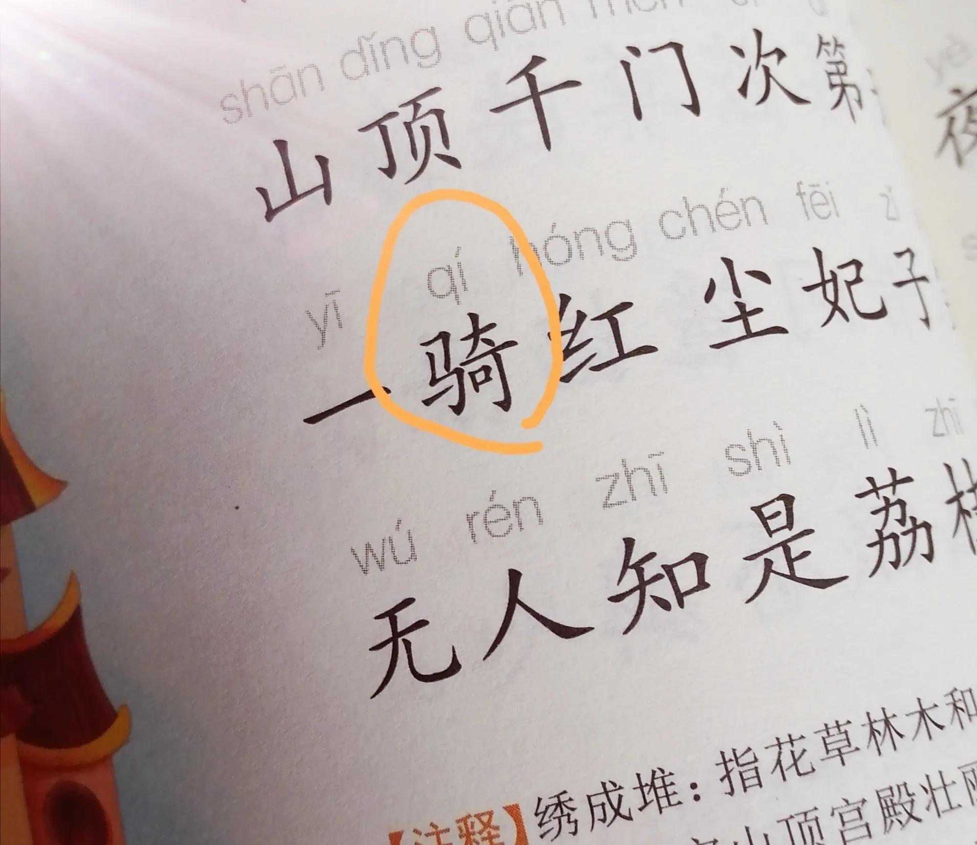 央视主持怒怼“一骑qí红尘妃子笑”，语文教材编者回应