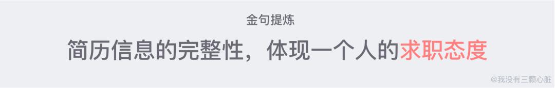 教你写出一份精致完美的简历,超实用简历撰写攻略