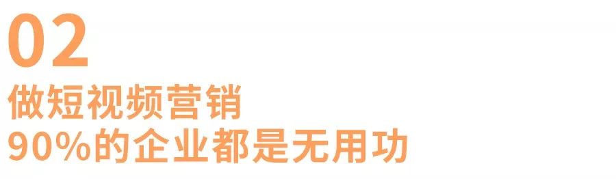90%的企业短视频营销，都是伪命题