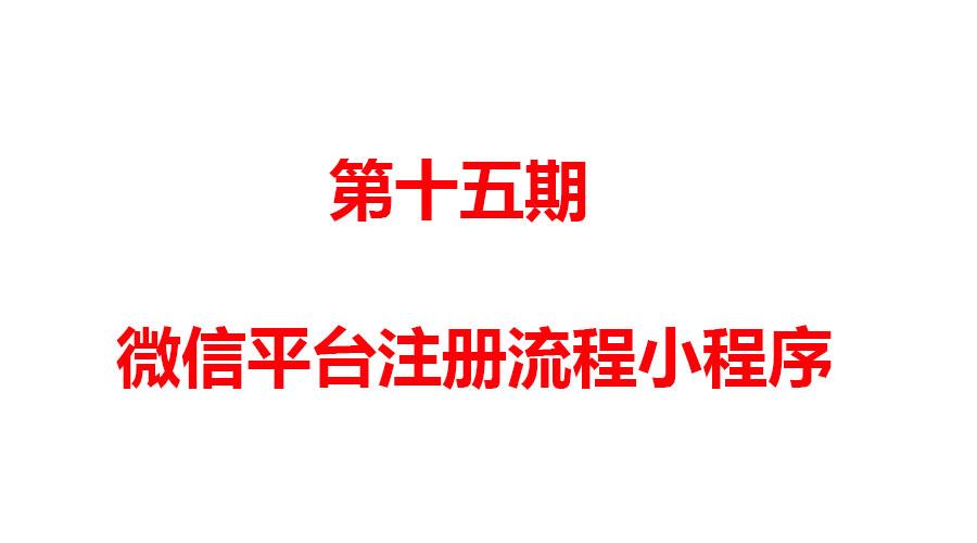 小程序怎么注册公众平台,公司微信公众平台注册所需资料