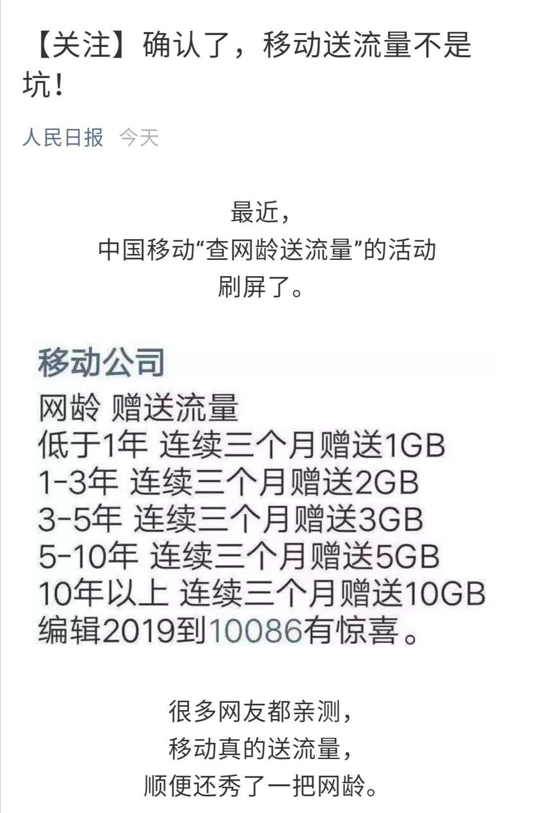 中国移动10086查网龄送流量,中国移动2019年5月网龄送流量