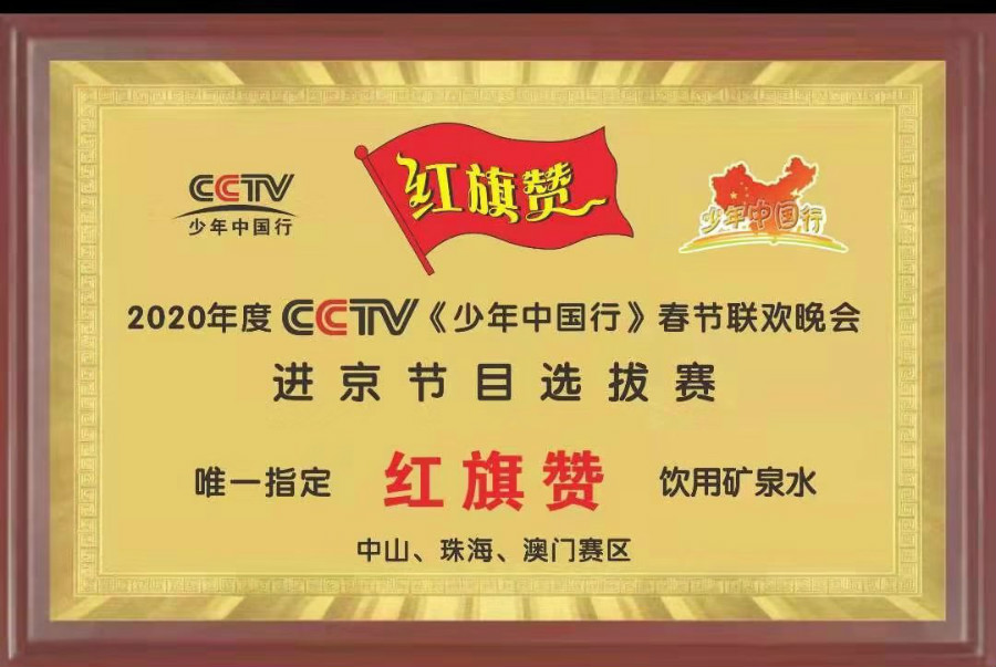 红旗赞矿泉水，启航新时代民族健康生活新篇章