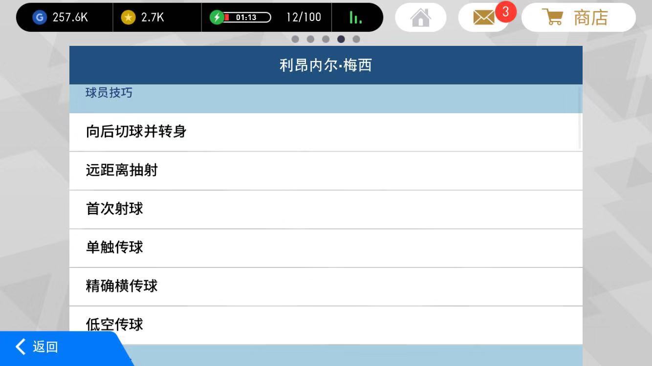 实况足球手游梅西过人技巧,实况足球手游球员的基础数据
