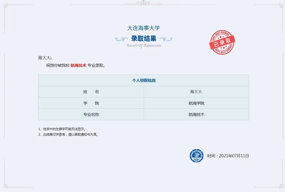 大连海事大学2021年高考录取结果发布（20210716更新）
