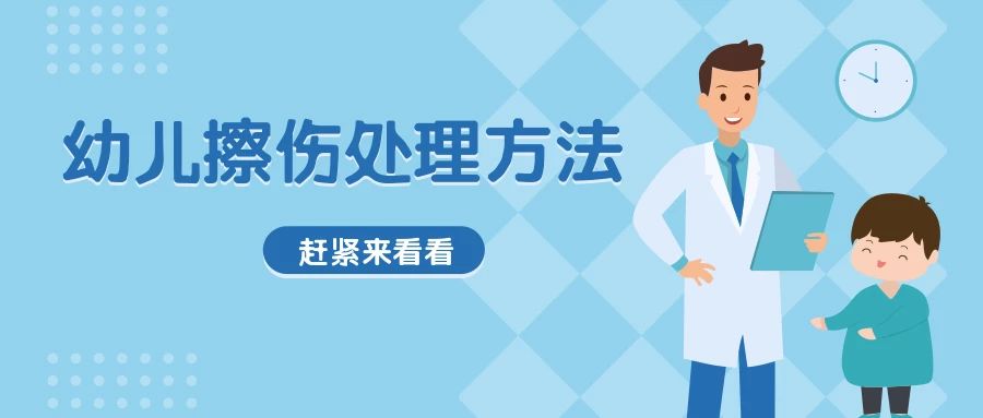 宝宝擦伤每天怎么消毒,幼儿园皮肤擦伤处理图片