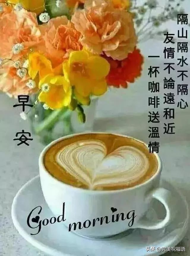 最近早安祝福问候语图片大全,早安问候语图片唯美正能量图文