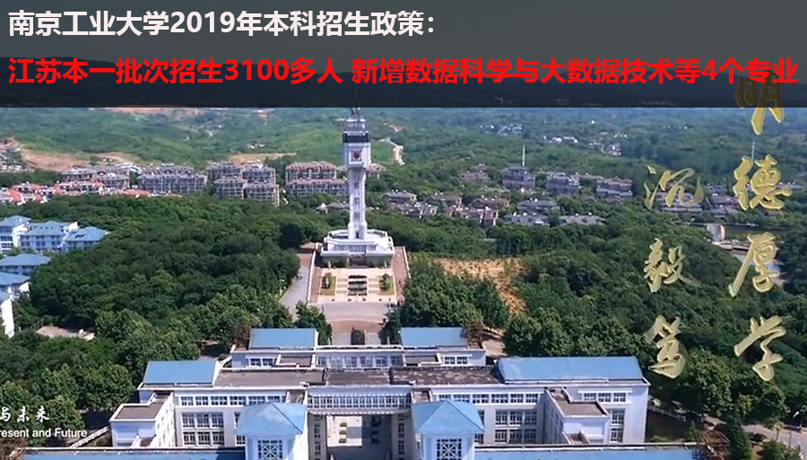 南京工业大学在江苏招二本专业,2019年南京工业大学招生计划