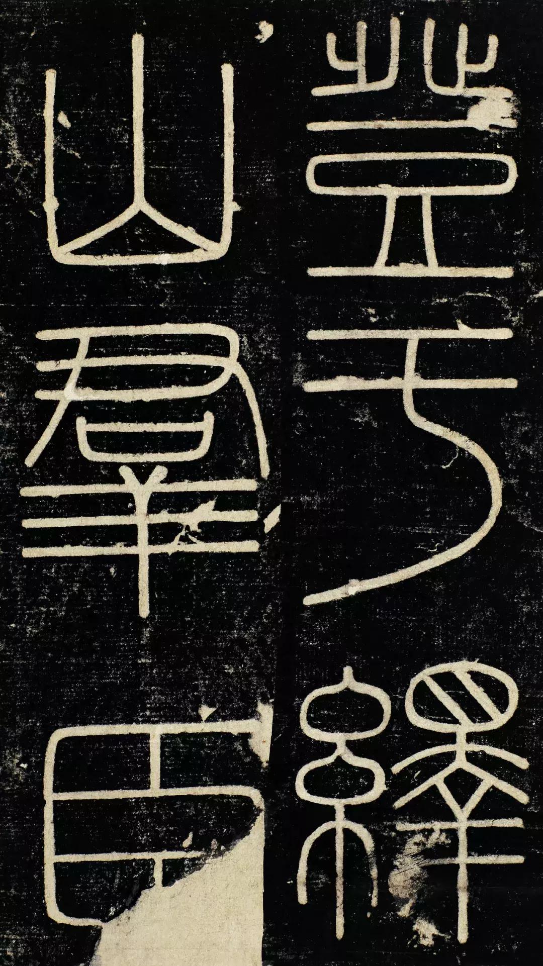 小篆精品：《秦始皇登峄山纪功刻石》