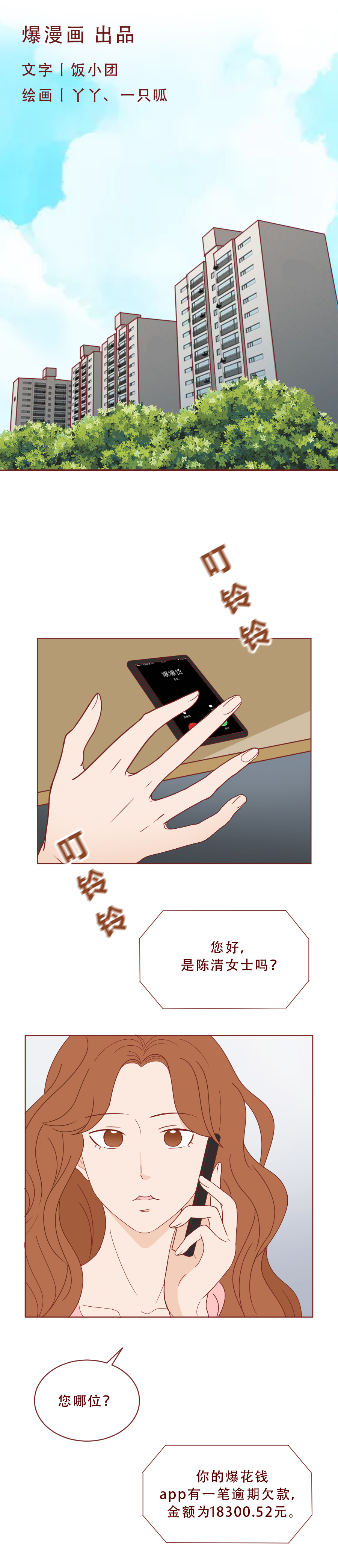 一串手机号，就能让女生背上巨额债务！一篇真实改编的漫画