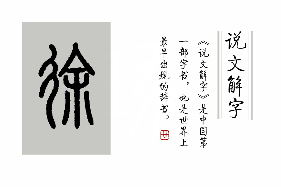 不疾不徐是什么成语,不徐不疾的徐什么意思