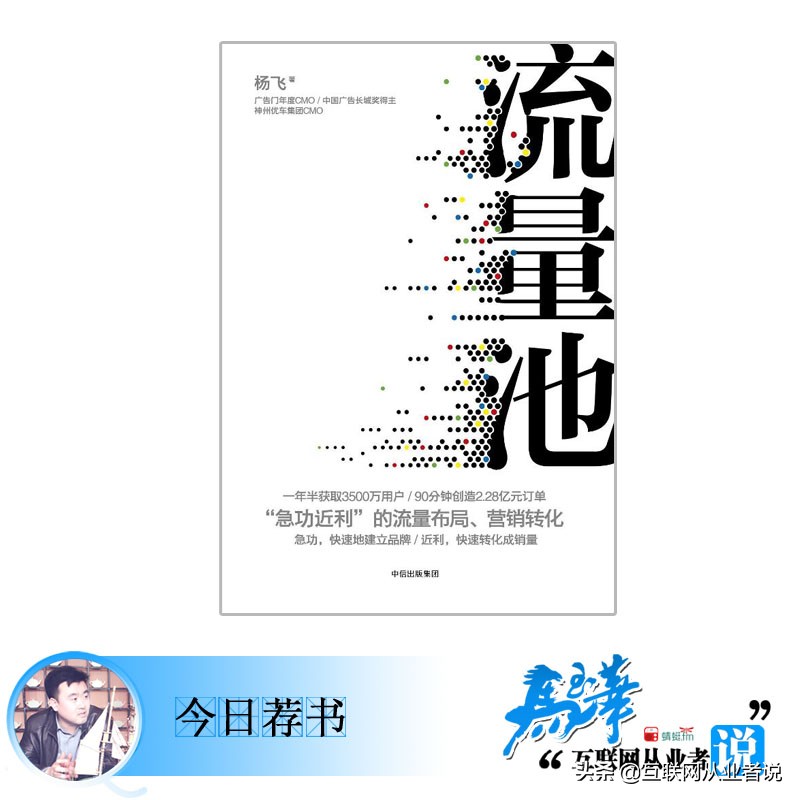 推荐读书，《流量池》运营的小伙伴共鉴