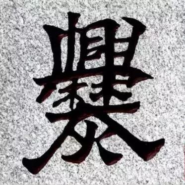 最复杂汉字多少画,史上最难写的汉字100000画