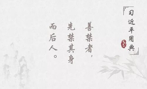 昭昭史鉴倡反腐！带您品读习*平近**十大廉政用典