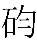 再辩蒋琬故里究竟在哪之十一：在零陵区（三国时泉陵县）吗