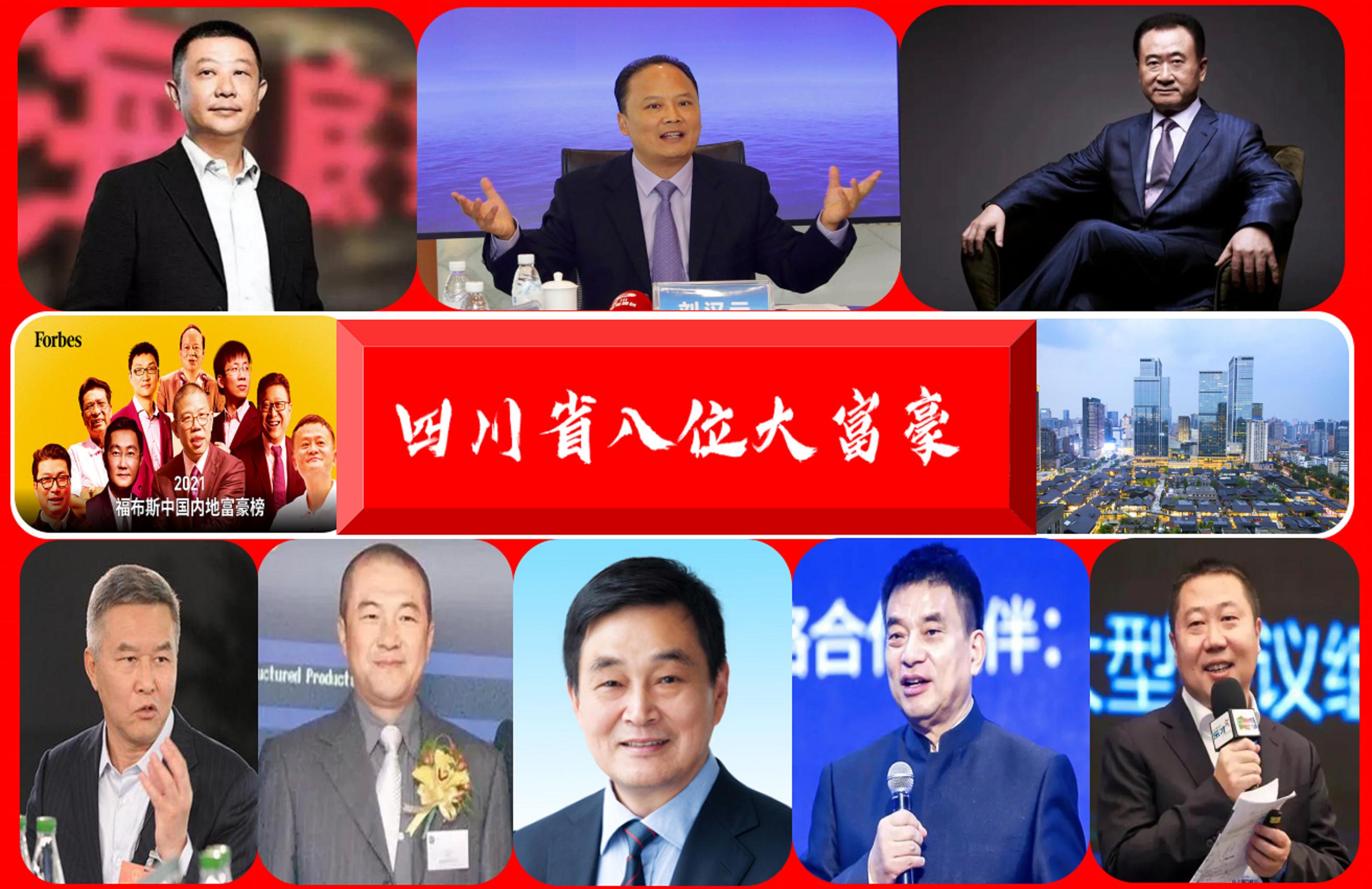 四川省最富有的8位大富翁：财富总额5706亿，海底捞创始人入三甲