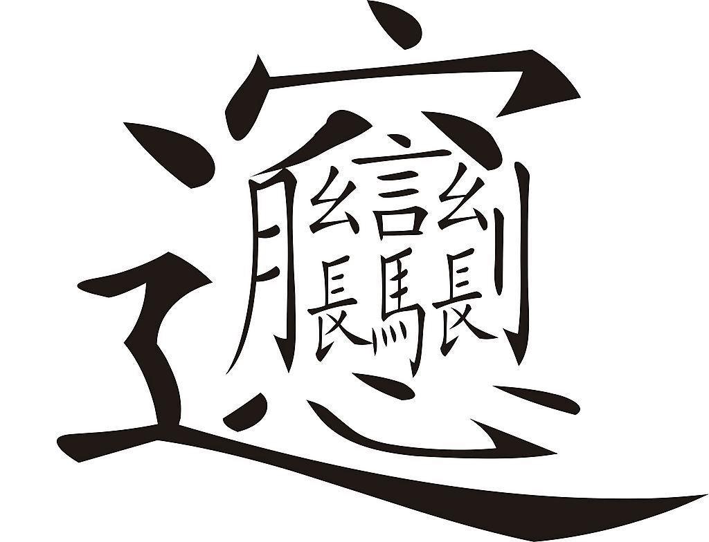 161个容易念错的叠字,36个难认叠字