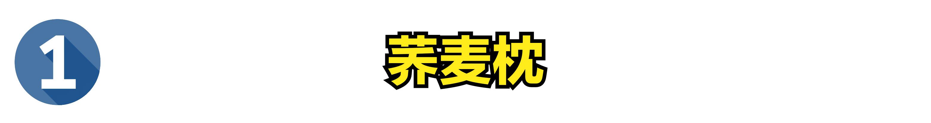 枕头怎么选平价好用又实惠,300元内枕头怎么选