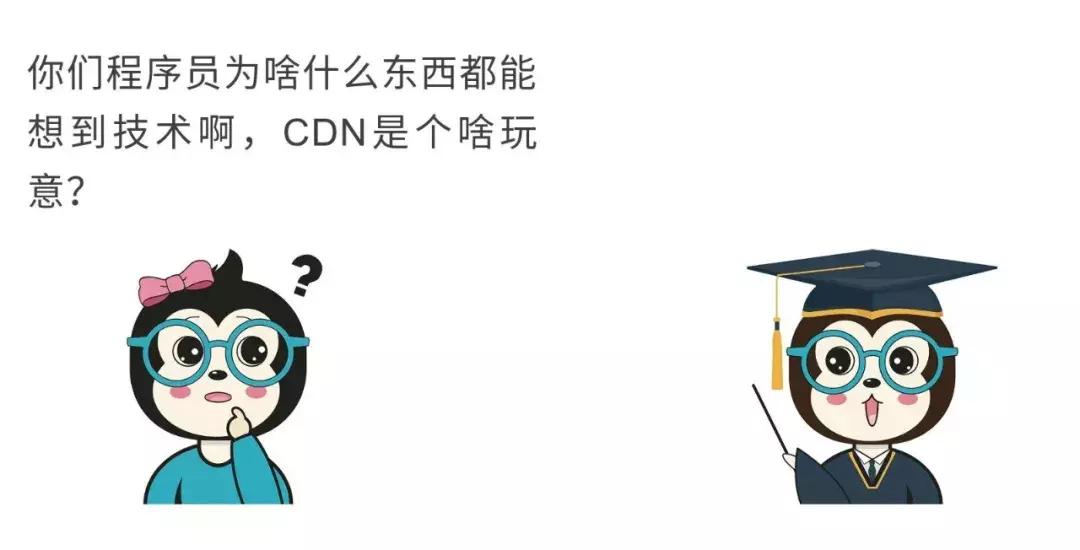 漫话：如何给女朋友解释什么是CDN？