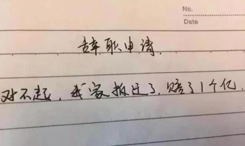 毕业生的“辞职信”有多任性，控诉老板不算啥，继承家业是真的？