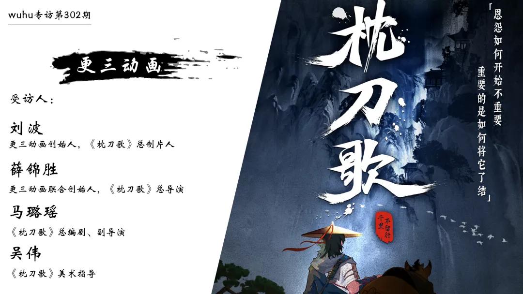 硬核武侠国漫惊艳打戏圈粉无数！专访《枕刀歌》幕后团队更三动画