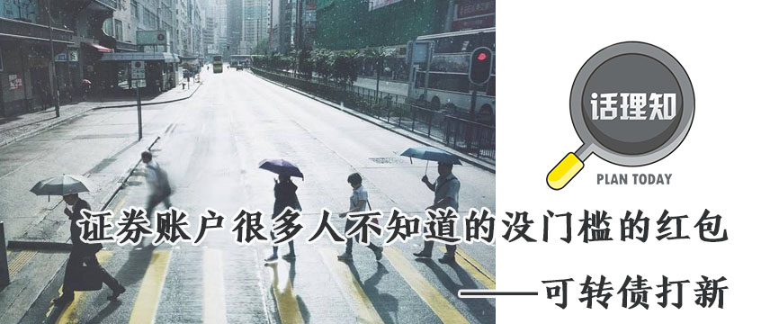 华金证券怎样可转债打新,在证券账户打新可转债能赚钱吗