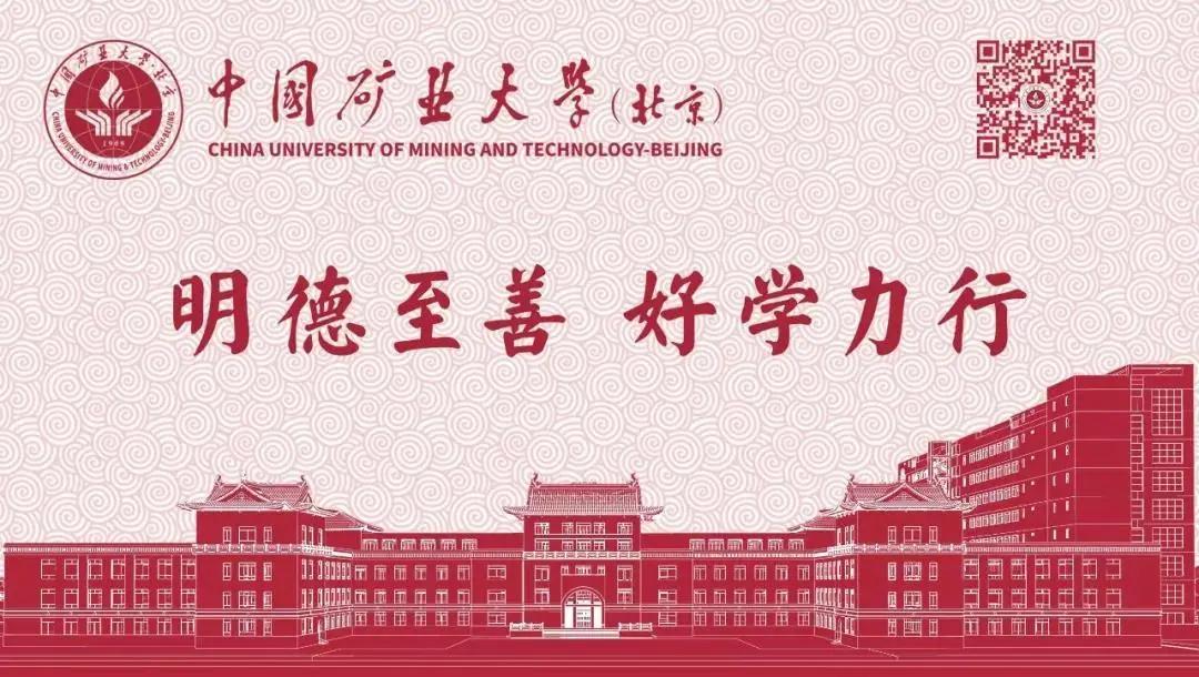 看这里，中国矿业大学（北京）本科新生报到要点来了~
