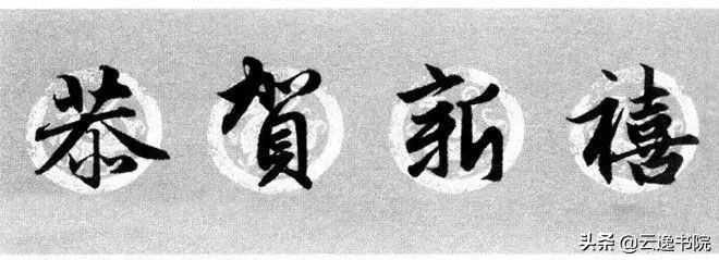 赵孟頫集字春联美不胜收,赵孟頫集字唐诗宋词春联