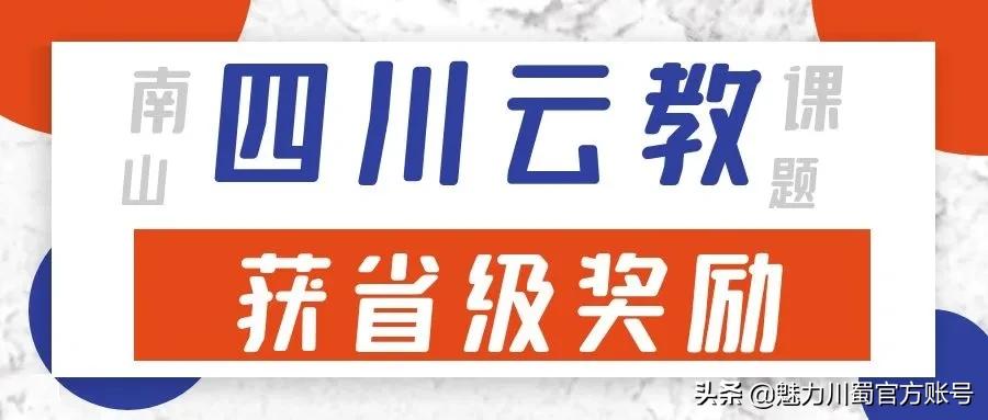课题引领专业赋能｜绵阳南山中学又一个省级课题开题