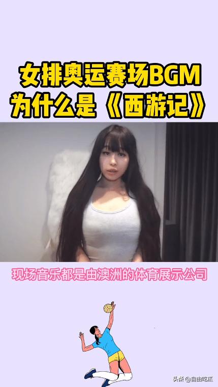 奥运女排赛场响起《西游记》《小苹果》引争议，女网红曝选曲内幕