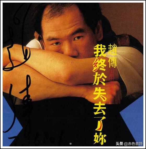 赵传和李宗盛的故事,李宗盛给赵传写了多少歌