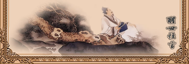 拍案惊奇｜|三孝廉让产立高名