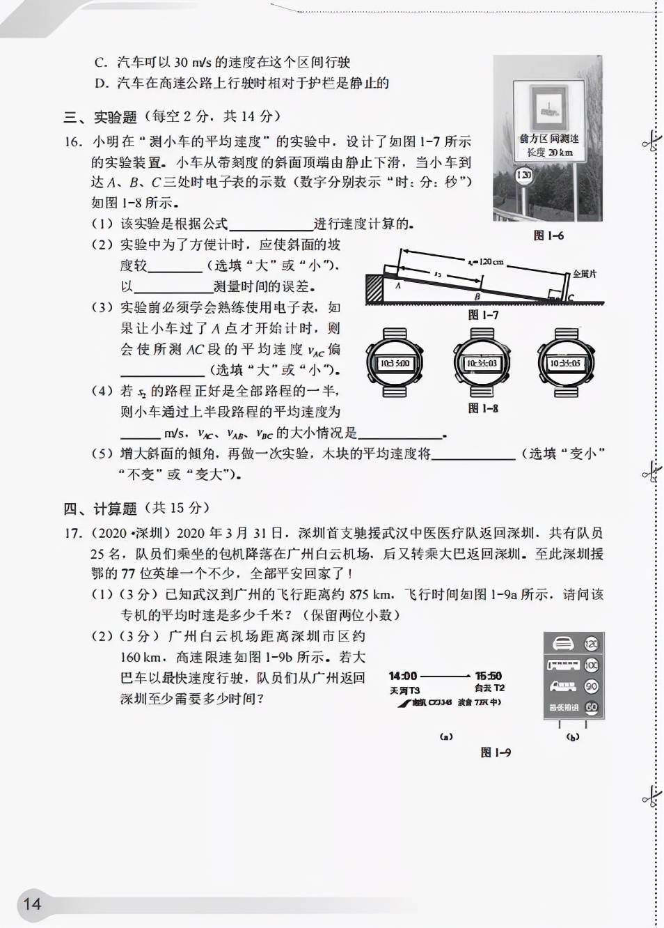 《知识与能力训练·物理八年级上》第一章机械运动（含答案）