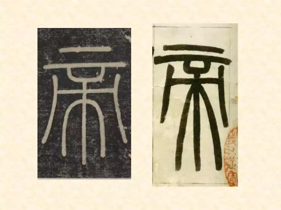 李斯的峄山碑全文赏析,中国书法史峄山碑特征