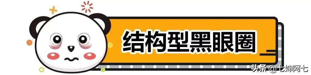 长久都无法消除的黑眼圈,顽固性的黑眼圈要怎么去