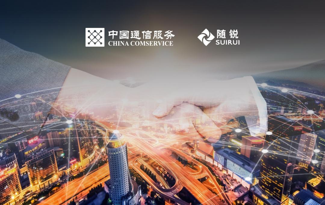 通服资本战略投资随锐科技集团，携手共建智能世界生态