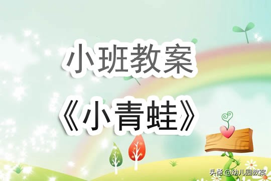 小班音乐小青蛙找家公开课教案,小青蛙躲猫猫小班音乐教案反思