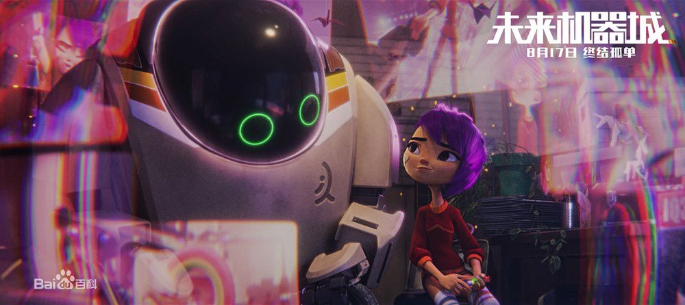 未来机器城简介,未来机器城动画谁制作